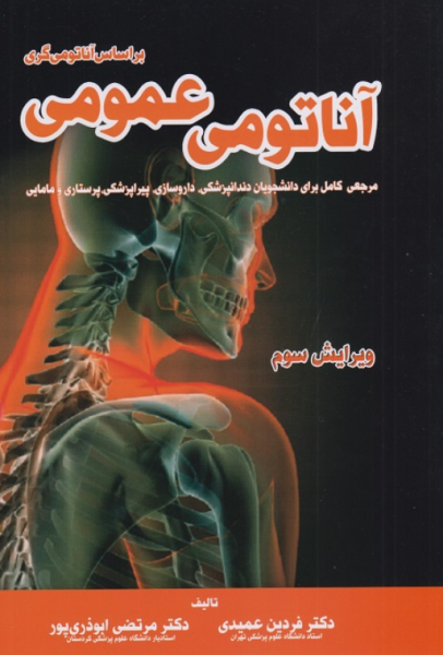 کتاب آناتومی عمومی بر اساس آناتومی گری ویرایش 3 خسروی